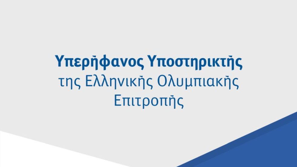 ελίν_Υπερήφανος Υποστηρικτής της Ελληνικής Ολυμπιακής Επιτροπής